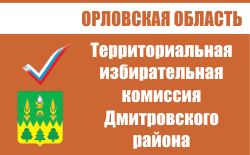 Территориальная избирательная комиссия Дмитровского района | Избирательная комиссия Орловской области